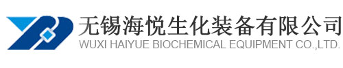無錫海悅生化裝備有限公司